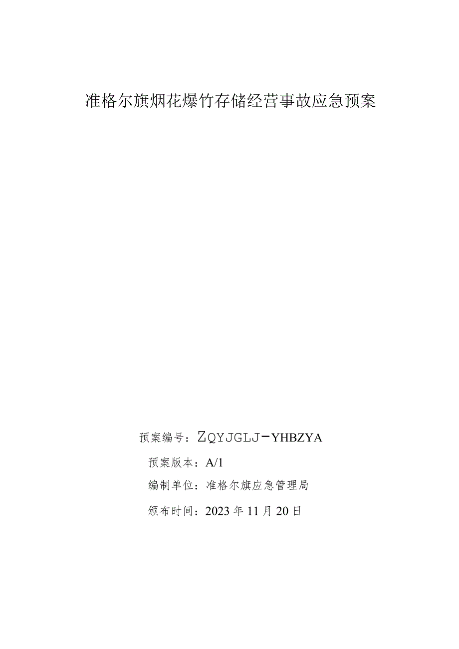 准格尔旗烟花爆竹存储经营事故应急预案.docx_第1页