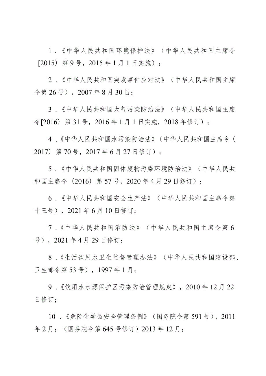 金华市饮用水水源地突发环境事件应急预案.docx_第2页