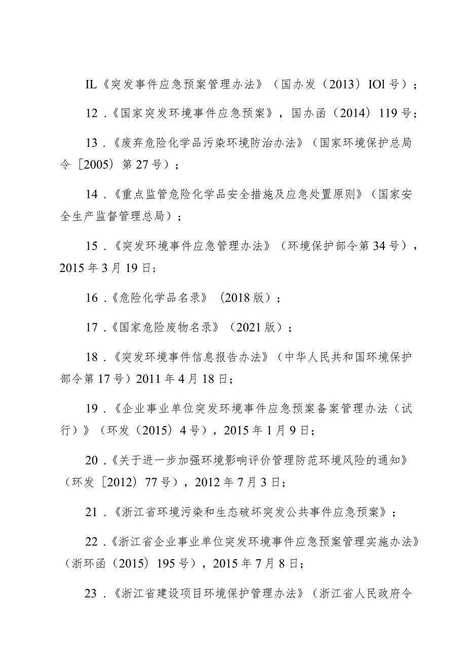 金华市饮用水水源地突发环境事件应急预案.docx_第3页