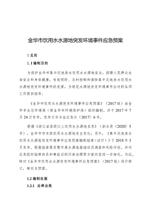 金华市饮用水水源地突发环境事件应急预案.docx