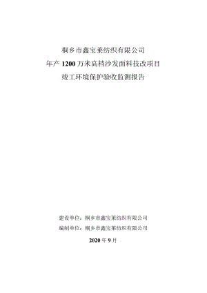 桐乡市鑫宝莱纺织有限公司年产1200万米高档沙发面料技改项目竣工环境保护验收监测报告.docx