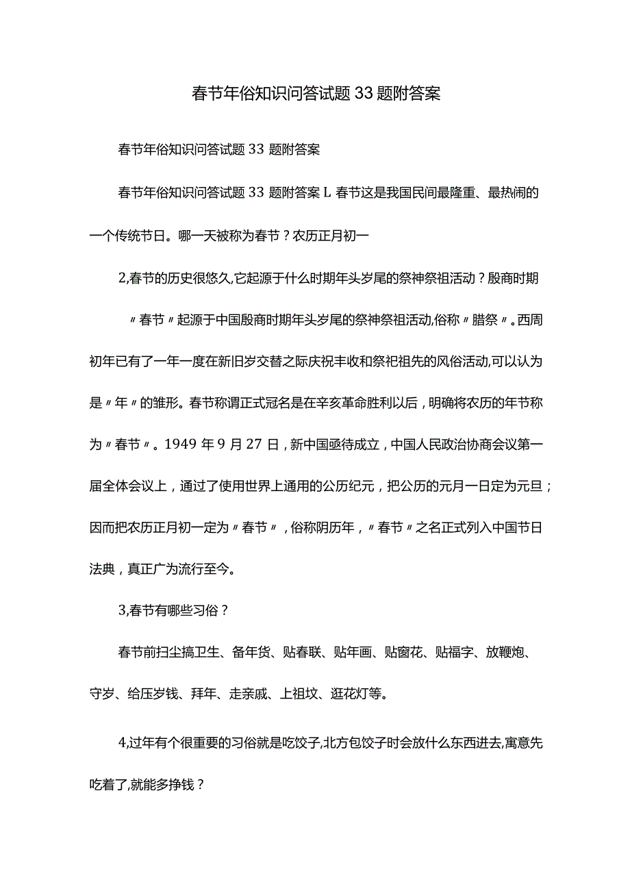 春节年俗知识问答试题33题附答案.docx_第1页