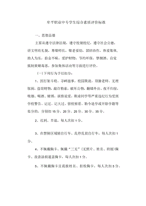 职业中专学生综合素质评价标准.docx