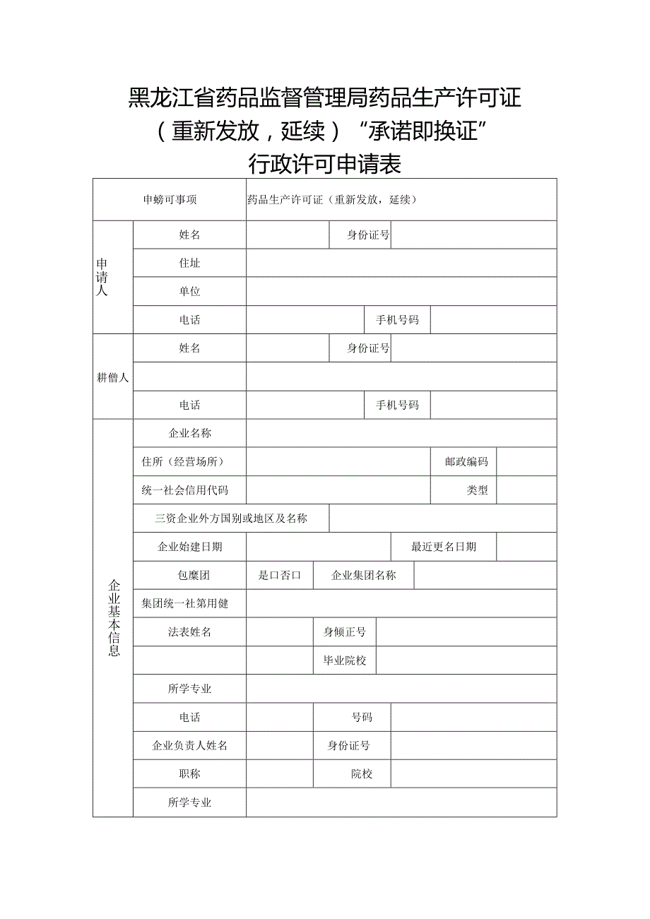 黑龙江省药品监督管理局药品生产许可证重新发放延续“承诺即换证”行政许可申请表.docx_第1页