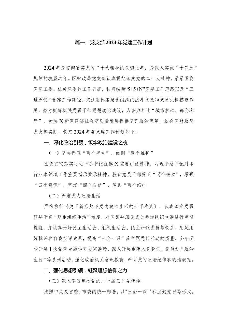 党支部2024年党建工作计划范文10篇(最新精选).docx_第2页