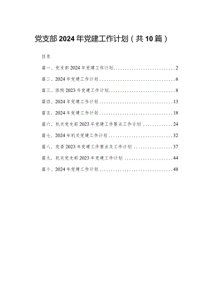 党支部2024年党建工作计划范文10篇(最新精选).docx