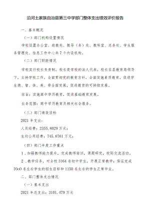 沿河土家族自治县第三中学部门整体支出绩效评价报告.docx