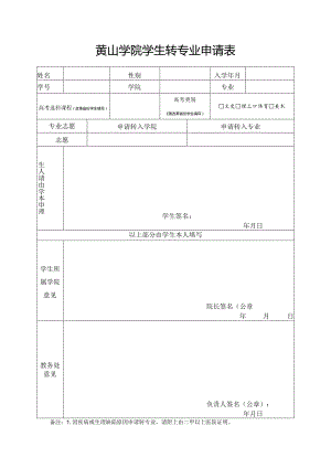 黄山学院学生转专业申请表.docx