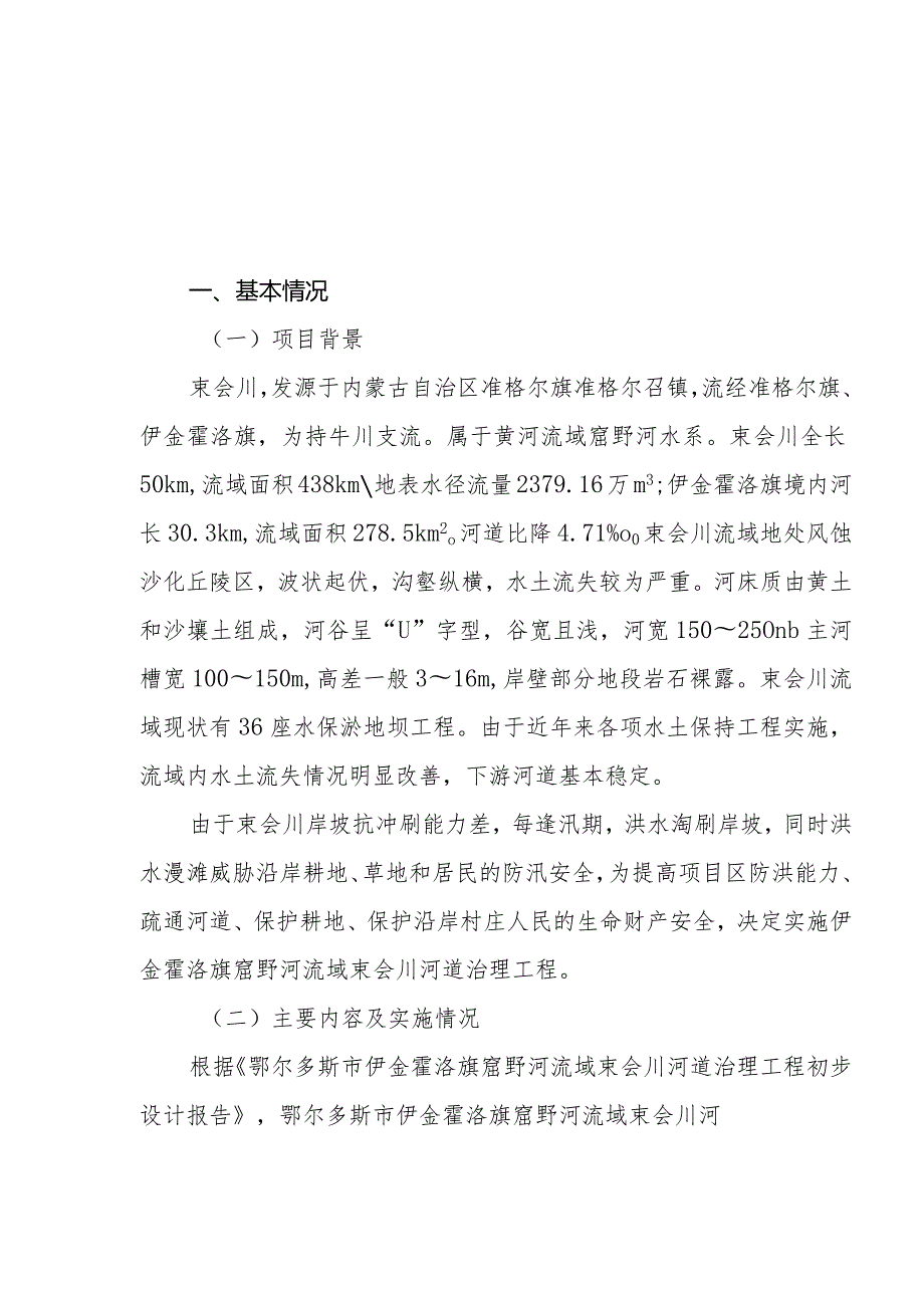 伊金霍洛旗水利局窟野河流域束会川河道治理工程项目支出绩效评价报告.docx_第3页