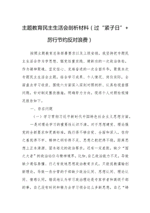 主题教育民主生活会剖析材料（过“紧子日”+厉行节约反对浪费）.docx