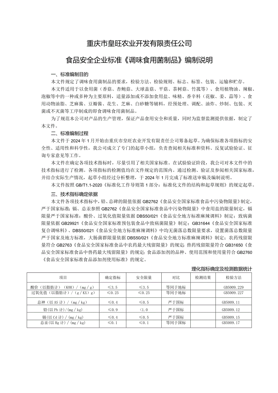 重庆市皇旺农业开发有限责任公司食品安全企业标准《调味食用菌制品》编制说明.docx_第1页