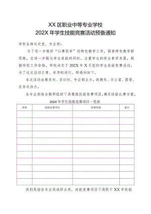 XX区职业中等专业学校202X年学生技能竞赛活动预备通知（2024年）.docx