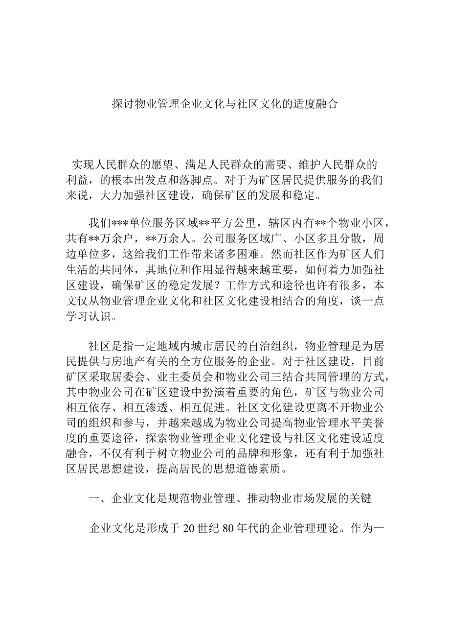 探讨物业管理企业文化与社区文化的适度融合分析研究论文.docx_第1页