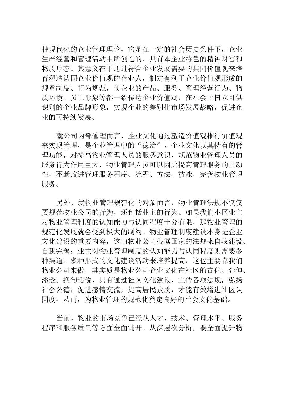 探讨物业管理企业文化与社区文化的适度融合分析研究论文.docx_第2页