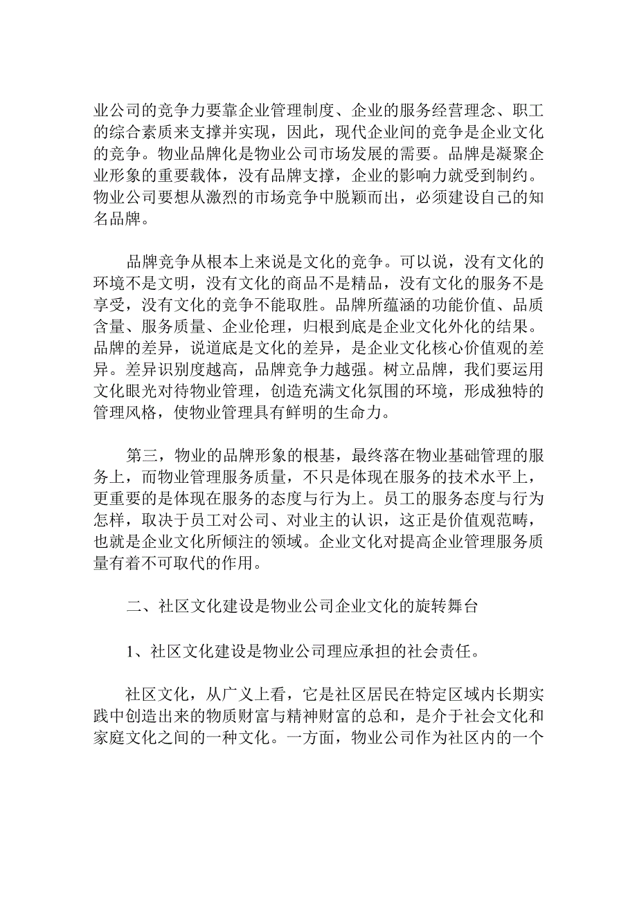 探讨物业管理企业文化与社区文化的适度融合分析研究论文.docx_第3页