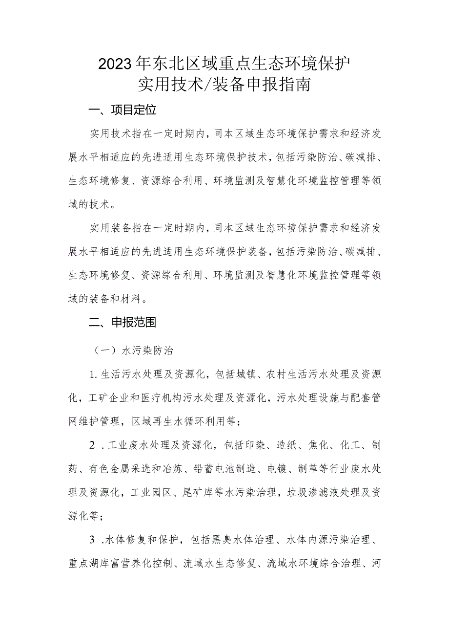 2023年东北区域重点生态环境保护实用技术装备申报指南.docx_第1页