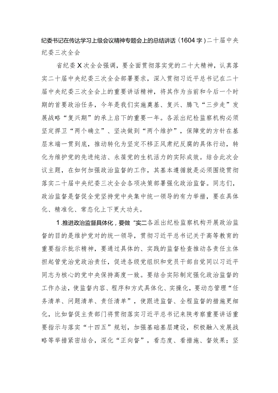 纪委书记在传达学习上级会议精神专题会上的总结讲话（纪委三次全会).docx_第1页