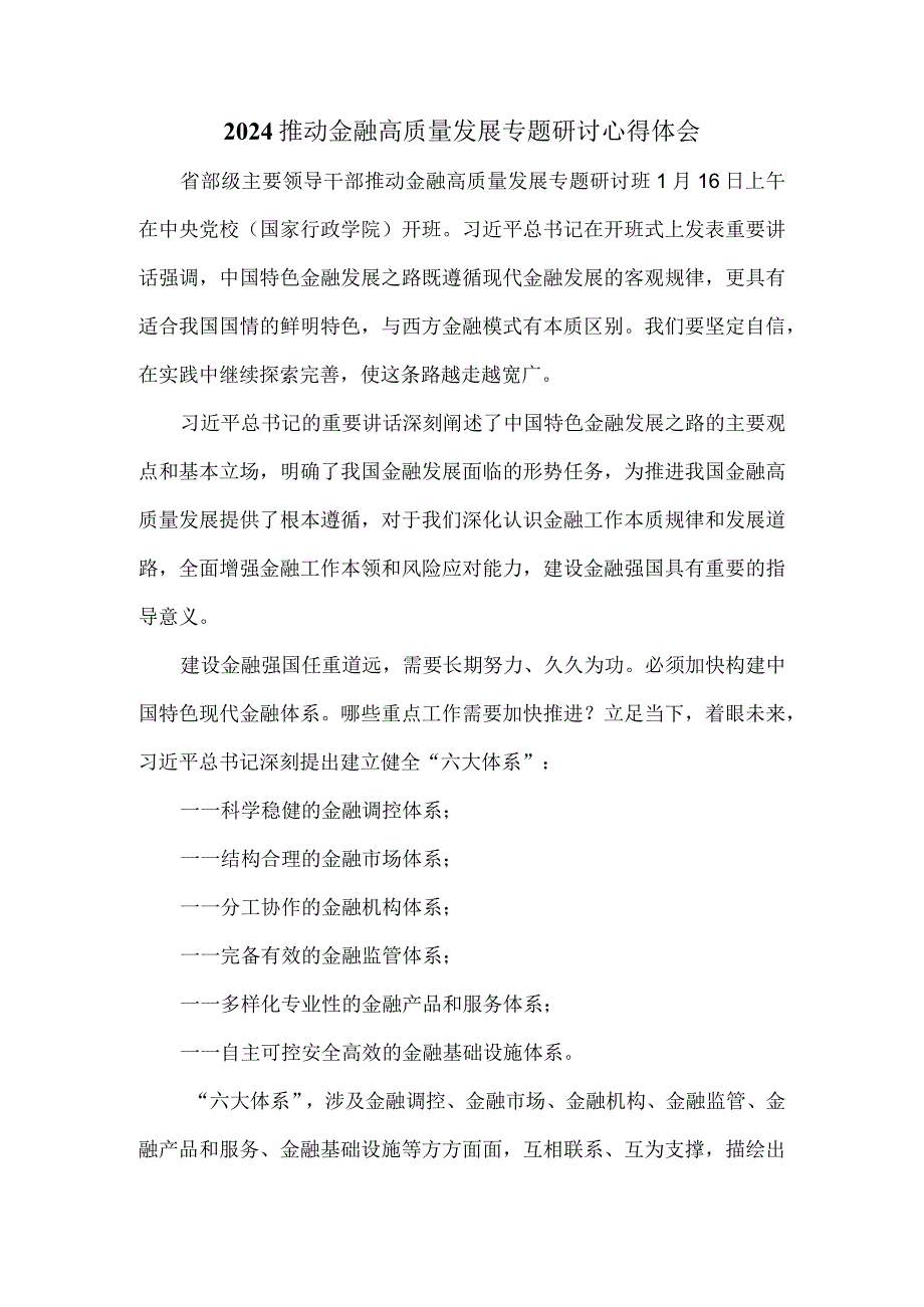 2024推动金融高质量发展专题研讨心得体会三.docx_第1页