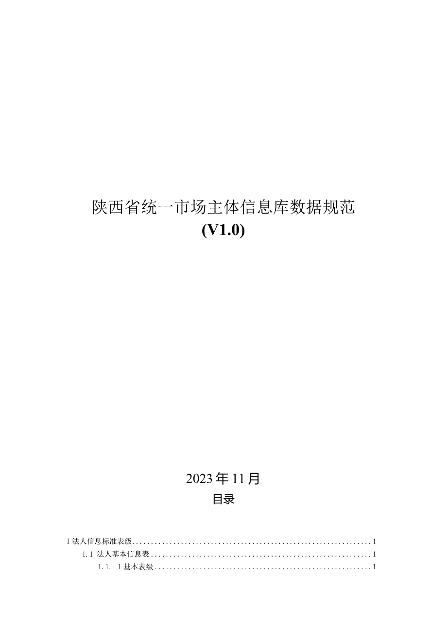 陕西省统一市场主体信息库数据规范V0.docx_第1页