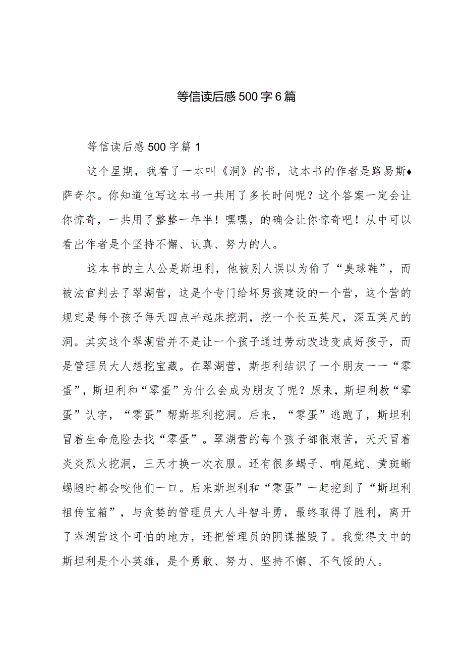 等信读后感500字6篇.docx_第1页