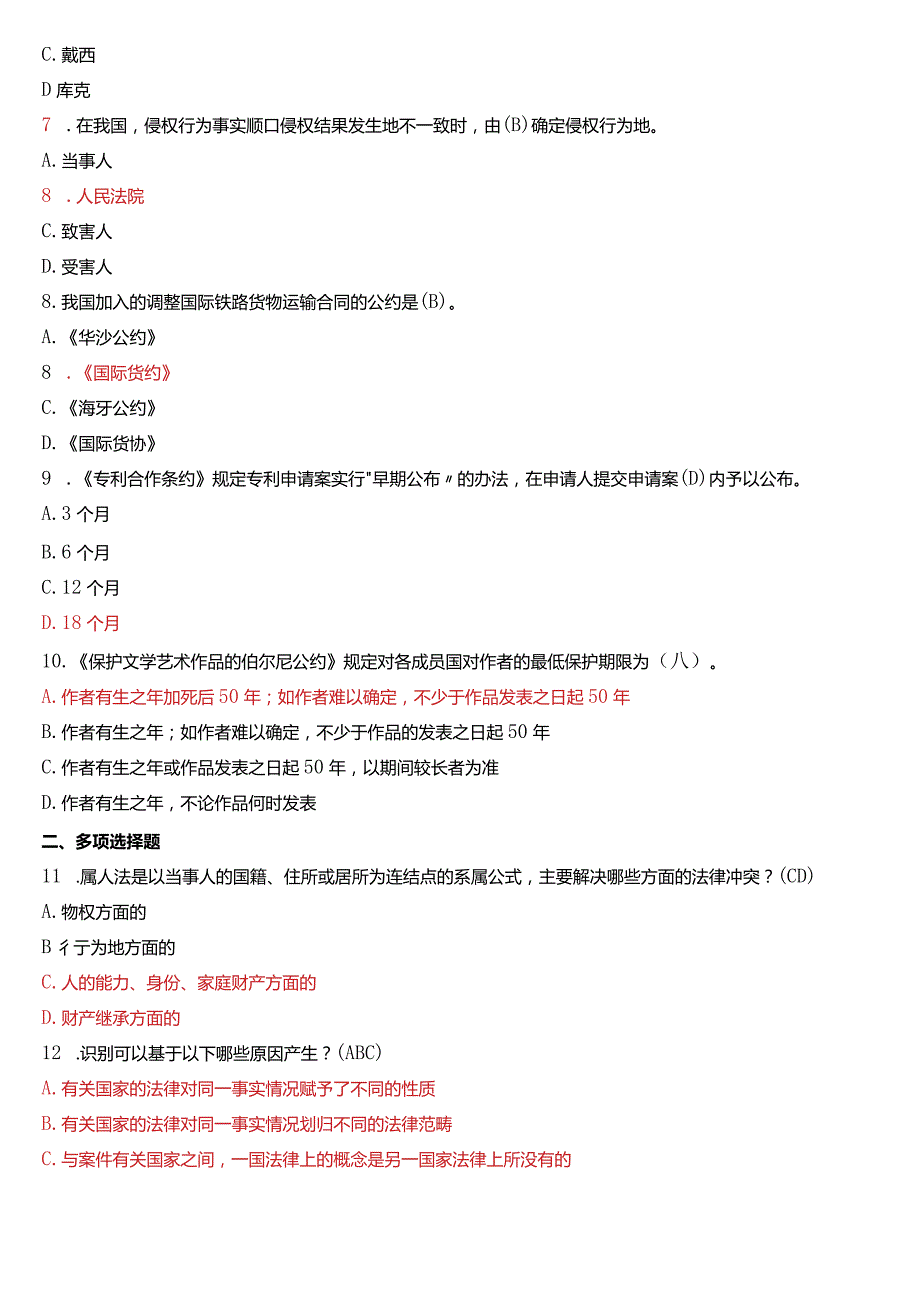 2020年1月国开电大法学本科《国际私法》期末考试试题及答案.docx_第2页