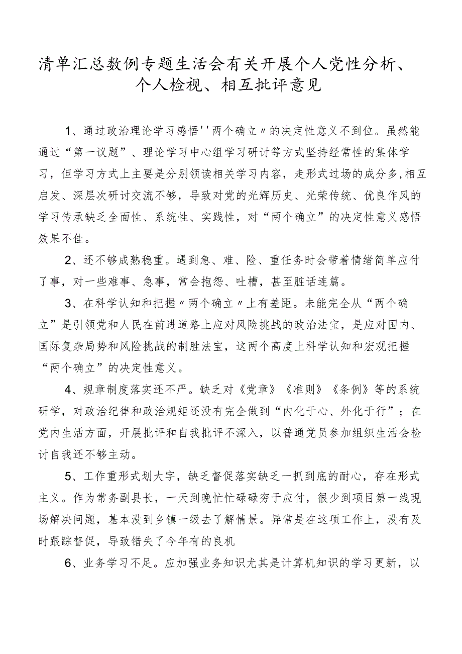 清单汇总数例专题生活会有关开展个人党性分析、个人检视、相互批评意见.docx_第1页