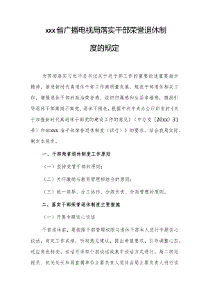 xxx省广播电视局落实干部荣誉退休制度的规定.docx