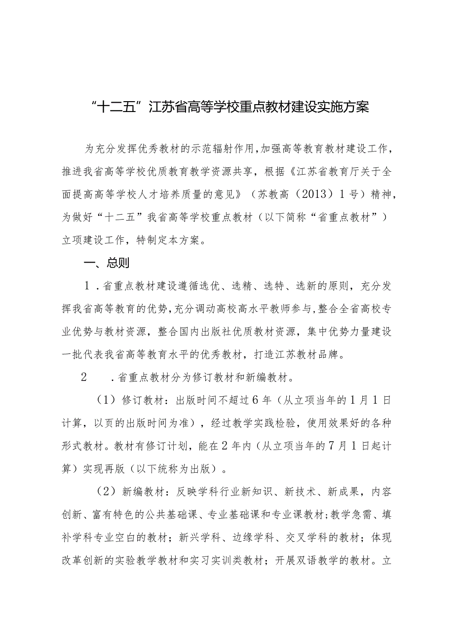 “十二五”江苏省高等学校重点教材建设实施方案.docx_第1页