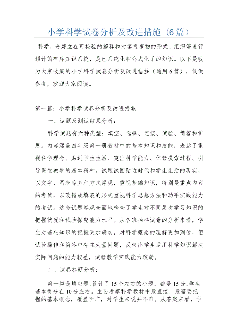 小学科学试卷分析及改进措施(6篇).docx_第1页