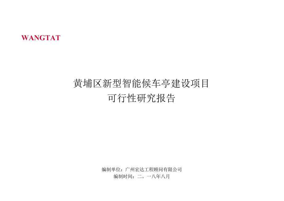 黄埔区新型智能候车亭建设项目可行性研究报告.docx_第1页