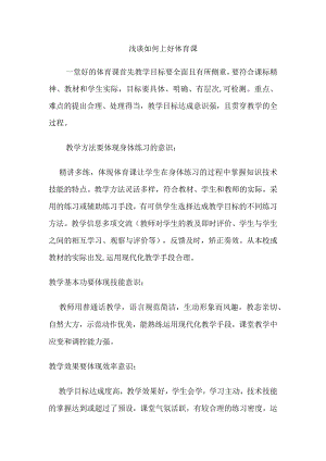 浅谈如何上好体育课分析研究论文.docx