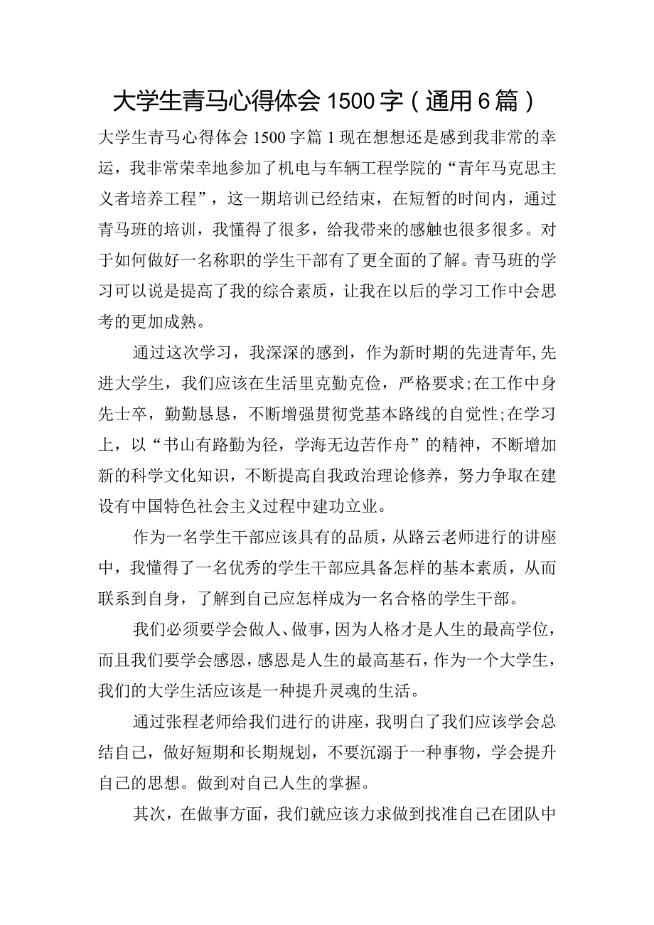 大学生青马心得体会1500字(通用6篇).docx_第1页