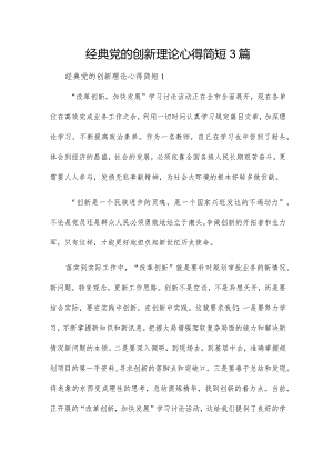 经典党的创新理论心得简短3篇.docx