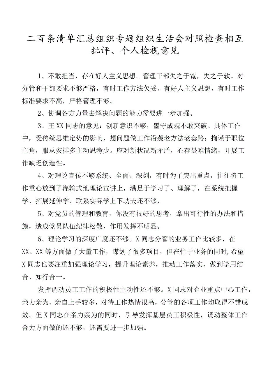 二百条清单汇总组织专题组织生活会对照检查相互批评、个人检视意见.docx_第1页