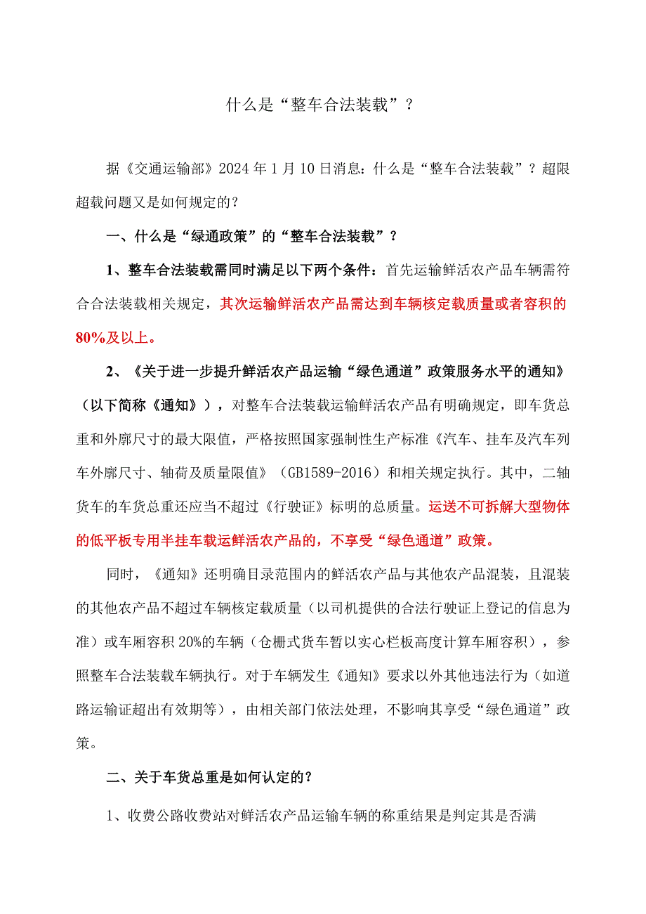 什么是“整车合法装载”？（2024年）.docx_第1页