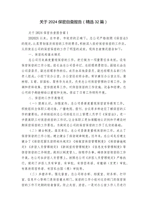 关于2024保密自查报告（精选32篇）.docx