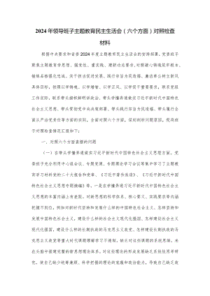 2024年领导班子主题教育民主生活会(六个方面)对照检查材料.docx