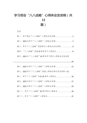 学习领会“八八战略”心得体会发言稿12篇供参考.docx