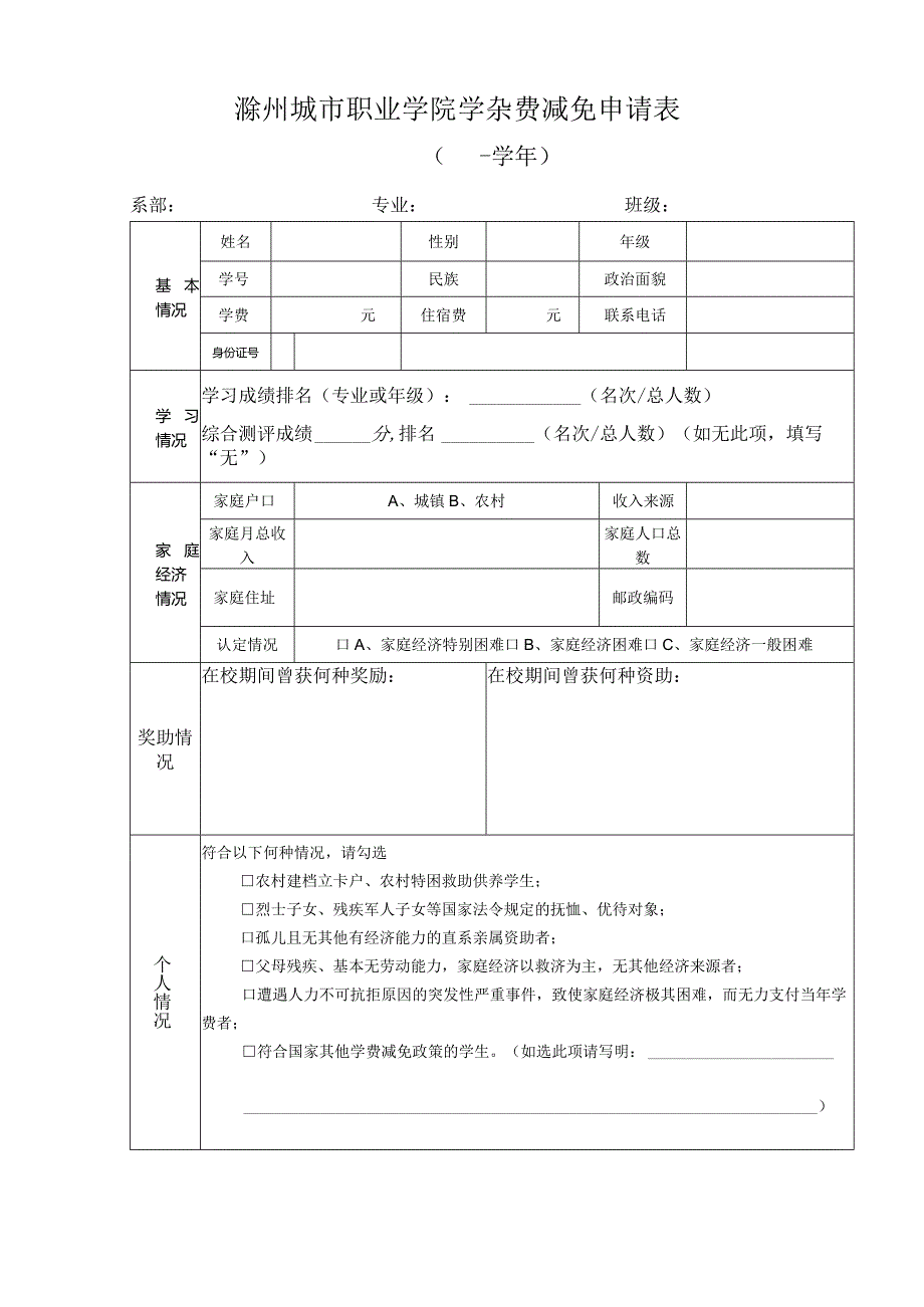 滁州城市职业学院学杂费减免申请表.docx_第1页