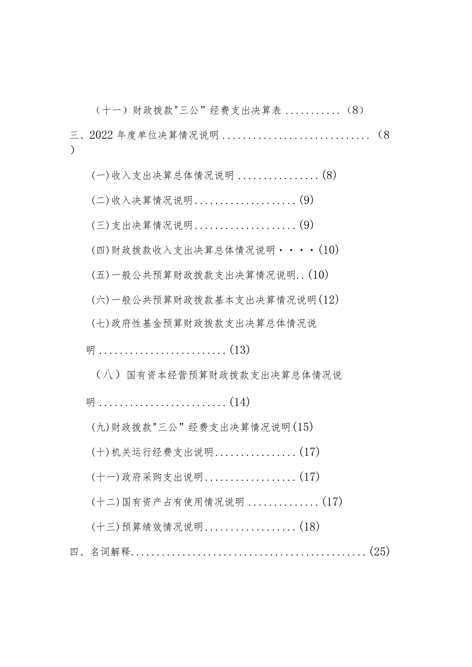 龙游县环境卫生管理所2022年度单位决算目录.docx_第2页