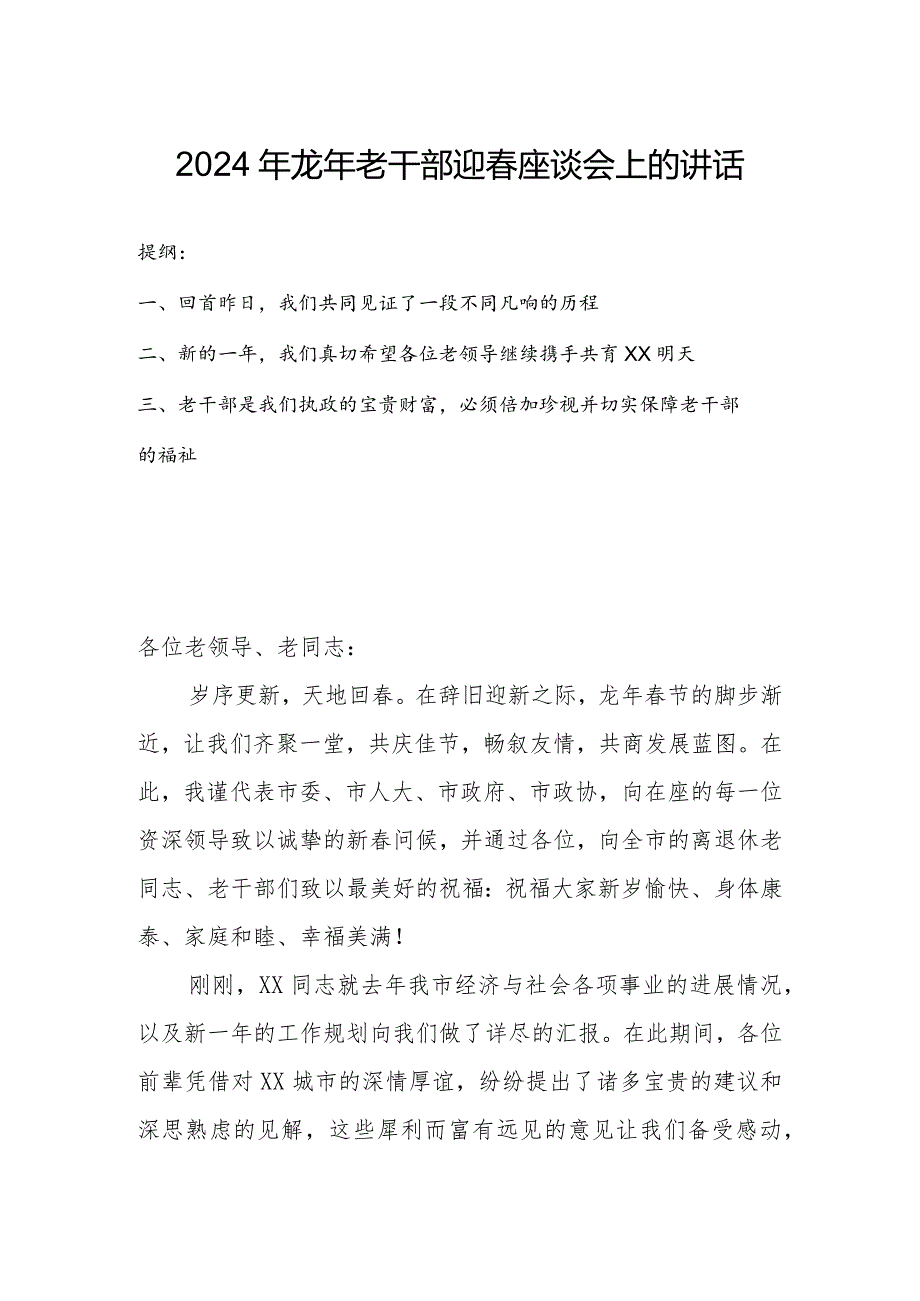 2024年龙年老干部迎春座谈会上的讲话.docx_第1页