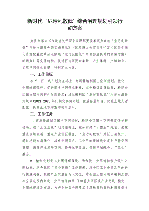 新时代“危污乱散低”综合治理规划引领行动方案.docx