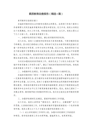 素质教育自查报告（精选8篇）.docx