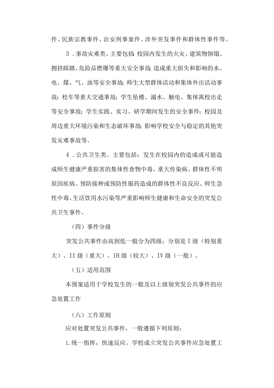 第一中学突发公共事件总体应急预案.docx_第2页