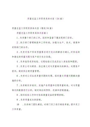 质量总监工作职责具体内容（34篇）.docx