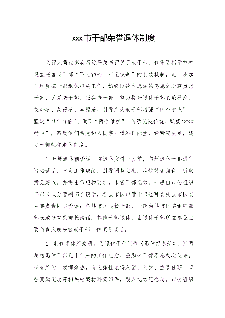 xxx市干部荣誉退休制度.docx_第1页