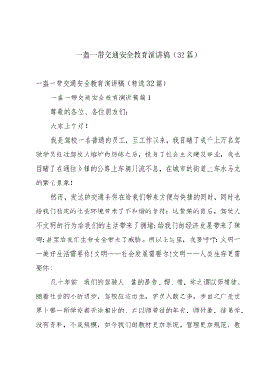 一盔一带交通安全教育演讲稿（32篇）.docx