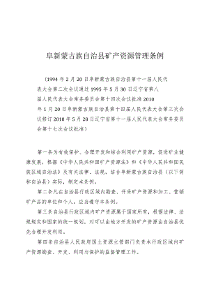 阜新蒙古族自治县矿产资源管理条例.docx