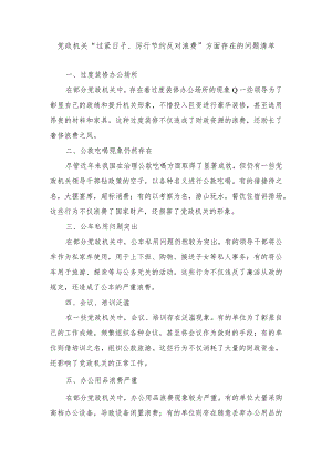 （2篇）2024年党政机关“过紧日子、厉行节约反对浪费”方面存在的问题清单.docx