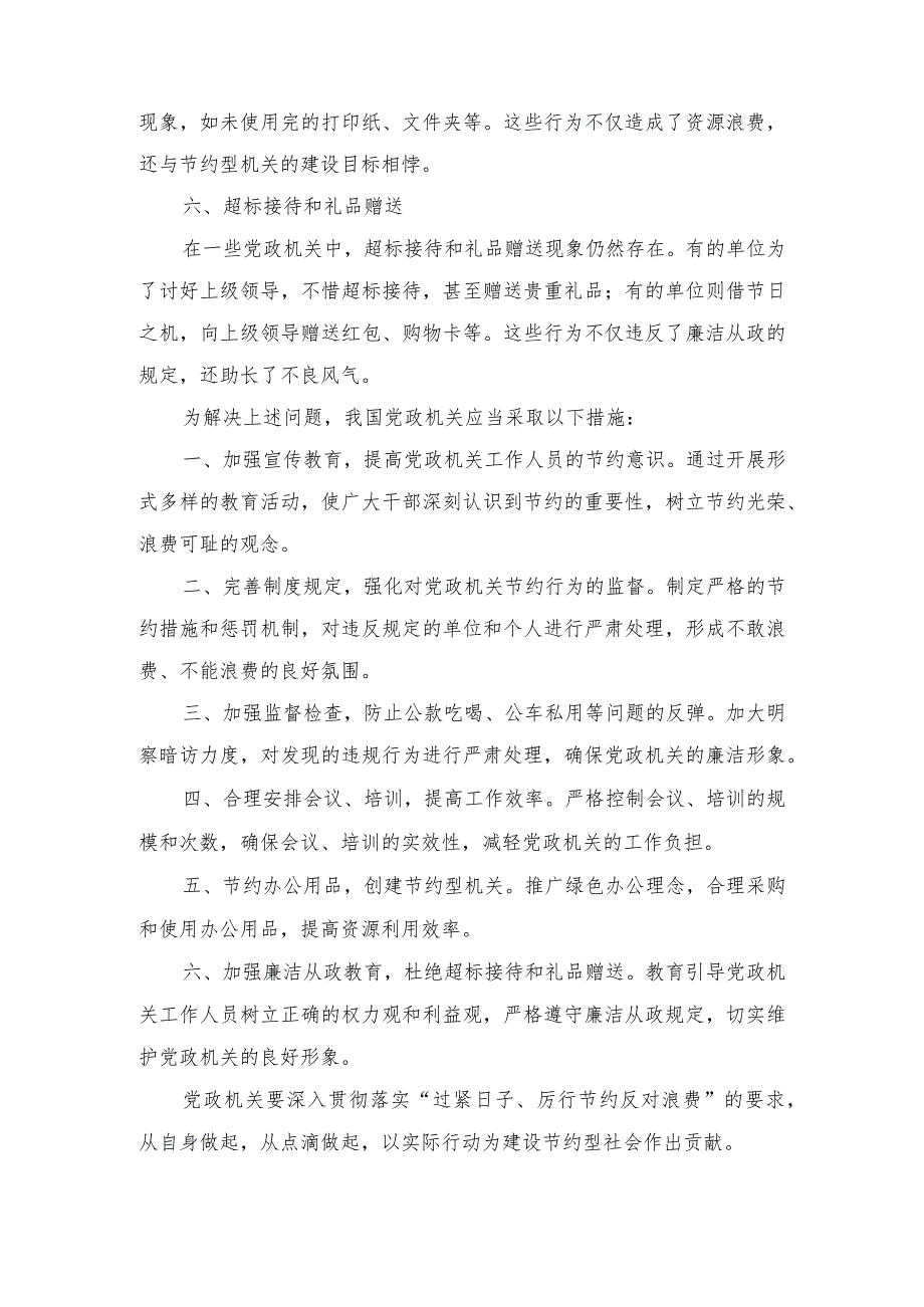 （2篇）2024年党政机关“过紧日子、厉行节约反对浪费”方面存在的问题清单.docx_第2页